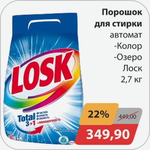 Порошок для стирки автомат -Колор, -Озеро Лоск 2,7 кг