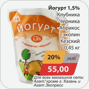 Йогурт 1,5% -клубника, -черника, -абрикос эколин Кезский 0,45 кг