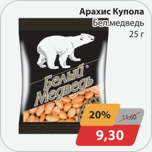 Арахис Купола Бел.медведь 25 г