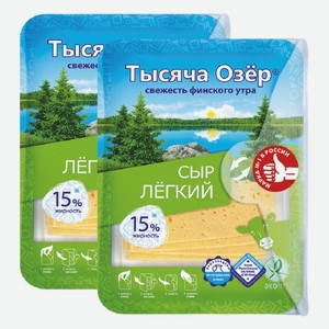 Сыр Легкий Тысяча озер 15% нарезка 125 г