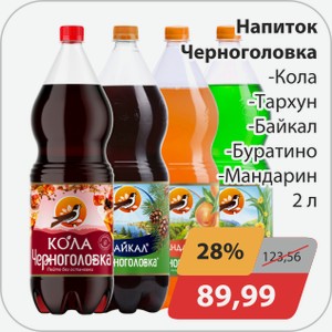 Напиток Черноголовка -Кола, -Тархун, -Байкал, -Буратино, -Мандарин 2 л