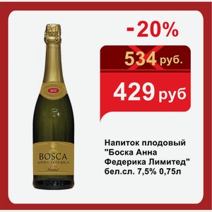 Напиток плодовый  Боска Анна Федерика Лимитед  бел.сл. 7,5% 0,75л