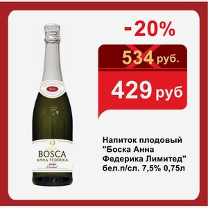 Напиток плодовый  Боска Анна Федерика Лимитед  бел.п/сл. 7,5% 0,75л