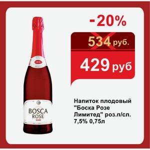 Напиток плодовый  Боска Розе Лимитед  роз.п/сл. 7,5% 0,75л