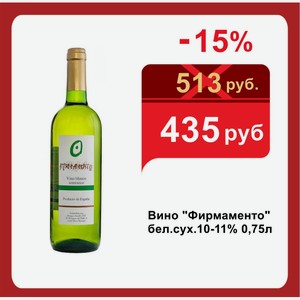 Вино  Фирмаменто  бел.сух.10-11% 0,75л