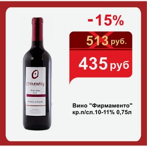 Вино  Фирмаменто  кр.п/сл.10-11% 0,75л
