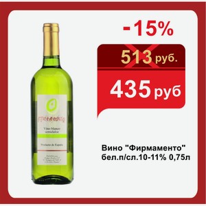 Вино  Фирмаменто  бел.п/сл.10-11% 0,75л