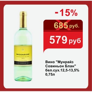 Вино  Мунрайз Совиньон Блан  бел.сух.12,5-13,5% 0,75л