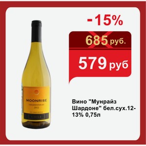 Вино  Мунрайз Шардоне  бел.сух.12-13% 0,75л