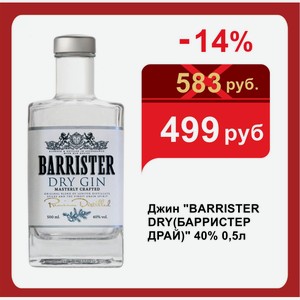 Джин  BARRISTER DRY(БАРРИСТЕР ДРАЙ)  40% 0,5л