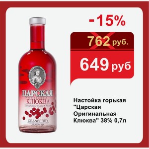 Настойка горькая  Царская Оригинальная Клюква  38% 0,7л