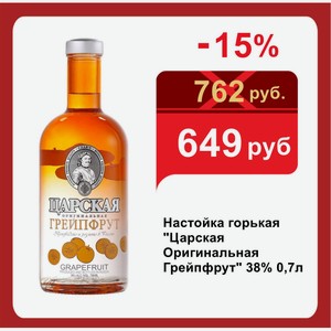 Настойка горькая  Царская Оригинальная Грейпфрут  38% 0,7л