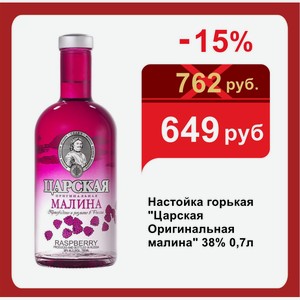 Настойка горькая  Царская Оригинальная малина  38% 0,7л