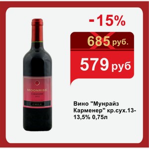 Вино  Мунрайз Карменер  кр.сух.13-13,5% 0,75л