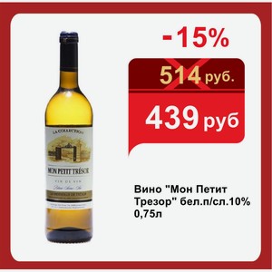 Вино  Мон Петит Трезор  бел.п/сл.10% 0,75л