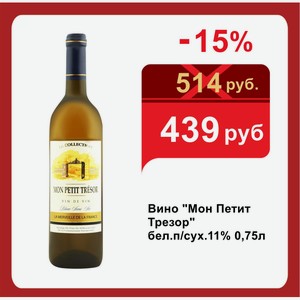 Вино  Мон Петит Трезор  бел.п/сух.11% 0,75л