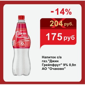 Напиток с/а газ. Джин Грейпфрут  9% 0,9л АО  Очаково 