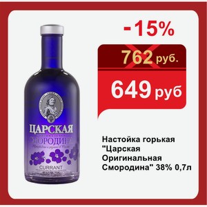 Настойка горькая  Царская Оригинальная Смородина  38% 0,7л