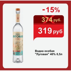 Водка особая  Луговая  40% 0,5л