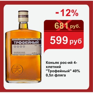 Коньяк рос-ий 4-хлетний  Трофейный  40% 0,5л фляга
