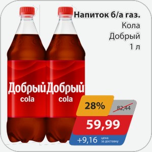 Напиток б/а газ. Кола Добрый 1 л