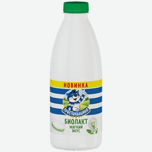 Биолакт ПРОСТОКВАШИНО мягкий вкус 2,5%, 900г