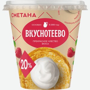 Сметана Вкуснотеево 20%, 300 г
