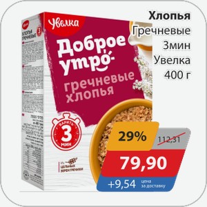 Хлопья Гречневые 3 мин Увелка 400 г
