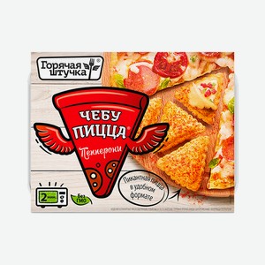 Чебупицца Горячая штучка, замороженная, с курицей по-итальянски, пепперони, Поком, 250 г