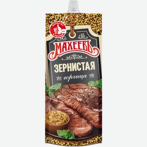 Горчица Махеевъ зернистая, 140г