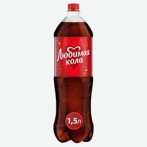 Напиток Любимая Кола, 1,5л