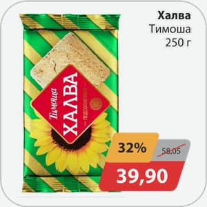 Халва Тимоша 250г