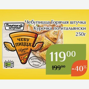 Чебупицца Горячая штучка Курочка по-итальянски 250г