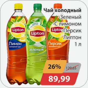 Чай холодный -зеленый, -лимон, -персик Липтон 1 л