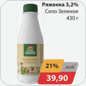 Ряженка 3,2% Село Зеленое 430 г