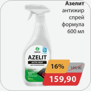 Азелит антижир спрей формула 600 мл