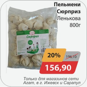 Пельмени Сюрприз Ленькова 800 г