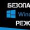 Загрузиться в Безопасный режим с помощью приложения «Параметры Windows»